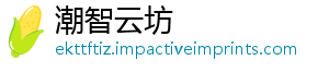 潮智云坊